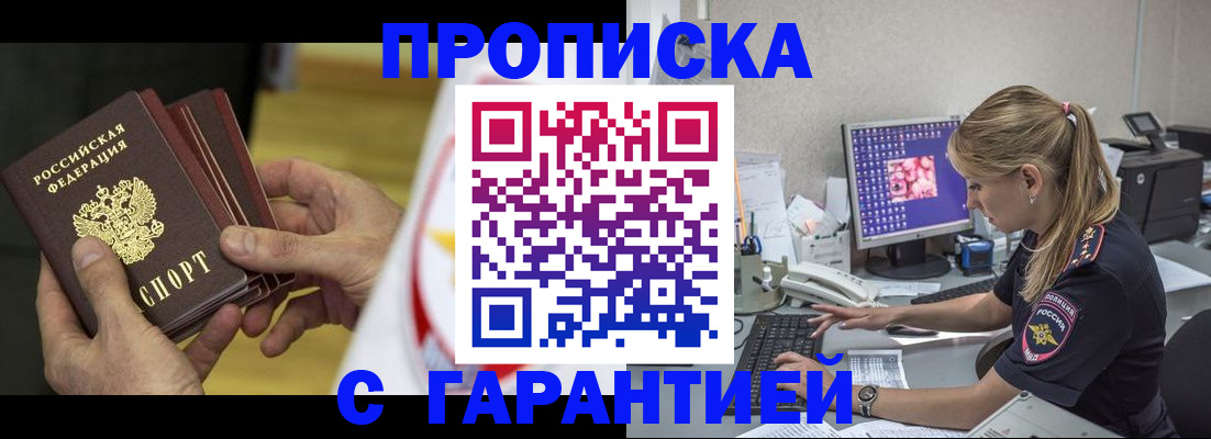 прописка гарантия в Пущино