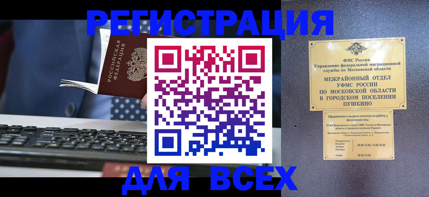 временная регистрация законно в Пущино